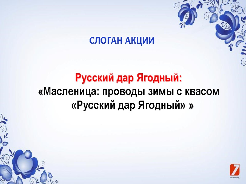 СЛОГАН АКЦИИ Русский дар Ягодный: «Масленица: проводы зимы с квасом «Русский дар Ягодный» »